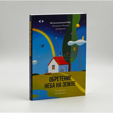 Набуття Неба на Землі - 365 роздумів Ребе (2021) - Цві Фріман