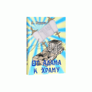 От Адама к Храму - А. Вудка