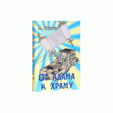 От Адама к Храму - А. Вудка