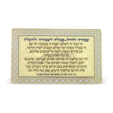 Сгула (молитва) для солдат