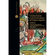 Социальная и религиозная история еврееы. Том 11 - Сало У. Барон