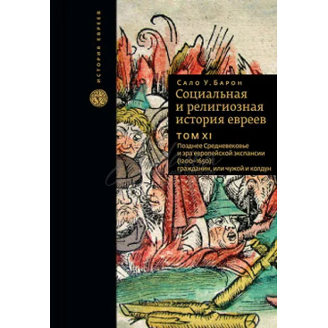 Социальная и религиозная история еврееы. Том 11 - Сало У. Барон
