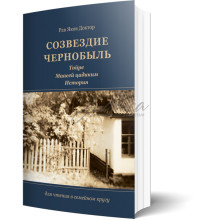 Созвездие Чернобыля. Тойре Маасей цадиким. История - рав Яков Доктор