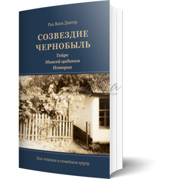 Созвездие Чернобыля. Тойре Маасей цадиким. История - рав Яков Доктор