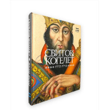 Свиток Когелет