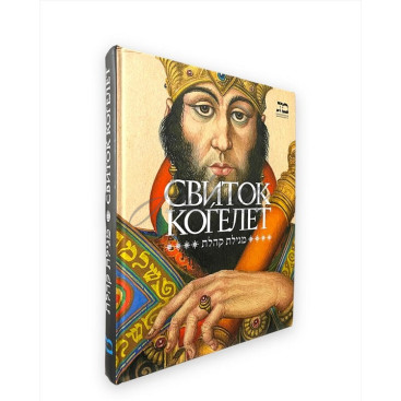 Свиток Когелет