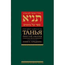 Танья Ликутей Амарим (Собрание высказываний). Книга средних - рабби Шнеур-Залман из Ляд