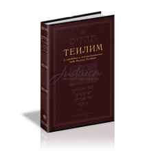 Теилим с переводом и комментариями рава Ицхака Зильберга