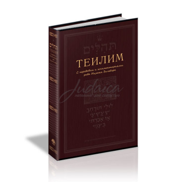 Теилим с переводом и комментариями рава Ицхака Зильберга