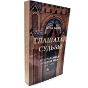 Глашатай судьбы - Берел Вайн
