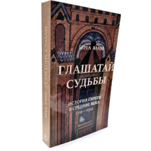 Глашатай судьбы - Берел Вайн