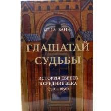 Глашатай долі - Берел Вайн