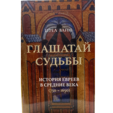 Глашатай судьбы - Берел Вайн