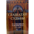 Глашатай судьбы - Берел Вайн