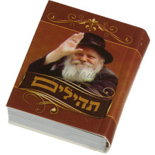 Теилим «Ребе» (мини, 4 см) Теилим «Ребе» (мини, 4 см)