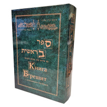 Книга Берешит с толкованием Ор аХаим-Фрима Гурфинкель