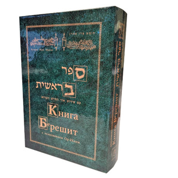 Книга Берешит с толкованием Ор аХаим-Фрима Гурфинкель