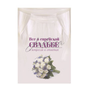 Все о еврейской свадьбе