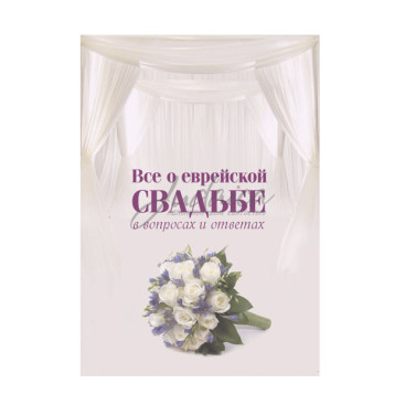 Все о еврейской свадьбе