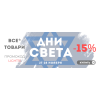 Дни Света – скидка 15%