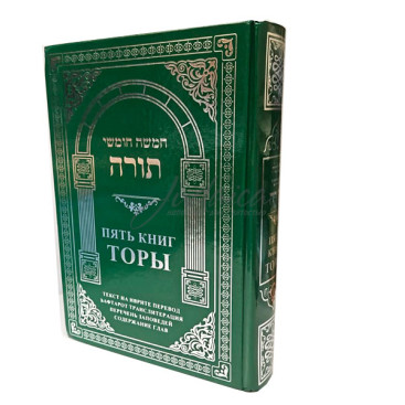 Пять книг Торы с полной транслитерацией и переводом