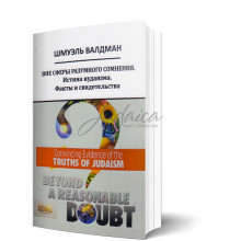 Вне сферы разумного сомнения. Истина иудаизма. Факты и свидетельства-Рав Шмуэль Вальдман