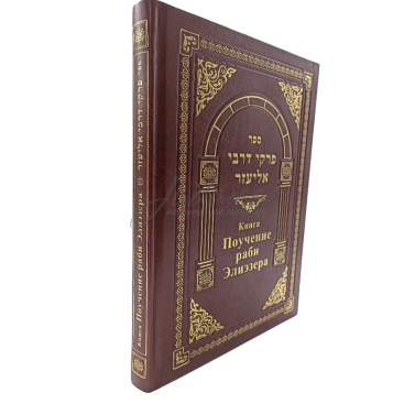 Книга Поучение раби Элиэзера (Пиркей де-раби Элиэзер)