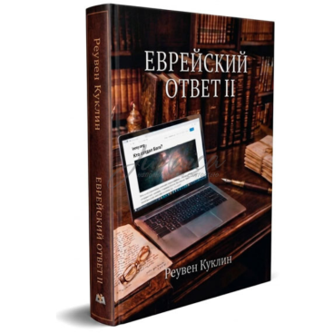 Еврейский ответ. Том 2 - Реувен Куклин