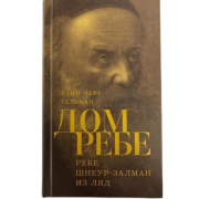 Дом Ребе - Хаим-Меир Гельман