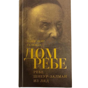 Дом Ребе - Хаим-Меир Гельман