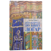 Путеводитель по книге Зогар - Артур Грин