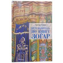 Путеводитель по книге Зогар - Артур Грин
