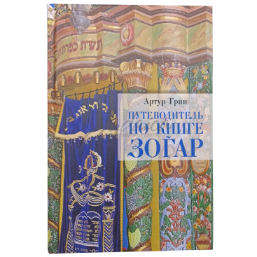 Путівник за книгою Зогар - Артур Грін