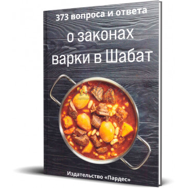 373 вопроса и ответа о законах варки в Шаббат - рав Элозор Баркли, рав Ицхок Эйгер