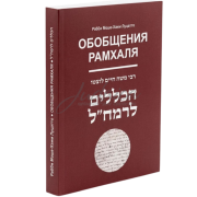 Узагальнення – рабі Моше-Хаїм Луцатто РАМХАЛЬ