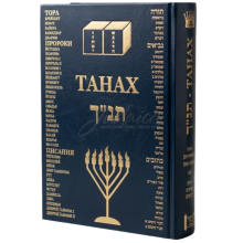 Танах (Тора, Пророки, Писания).Средний формат