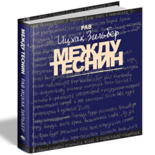 Между теснин (и Свиток Эйха) - рав Ицхак Зильберг