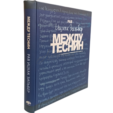 Между теснин (и Свиток Эйха) - рав Ицхак Зильбер