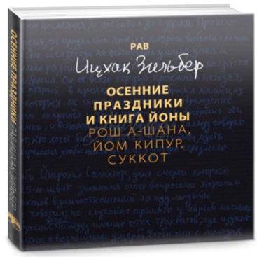 Осенние праздники и книга Йоны - рав Ицхак Зильберг