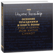 Осенние праздники и книга Йоны - рав Ицхак Зильбер