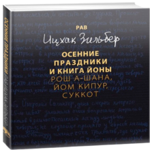 Осінні свята та книга Йони - рав Іцхак Зільбер