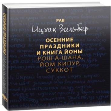 Осенние праздники и книга Йоны - рав Ицхак Зильбер