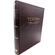 Теілім з перекладом та коментарями рава Іцхака Зільбера. Великий формат