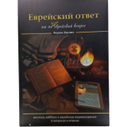 Еврейский ответ на не всегда еврейский вопрос - Р. Куклин