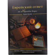 Еврейский ответ на не всегда еврейский вопрос - Р. Куклин
