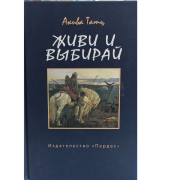 Живи та вибирай - Аківа Татц