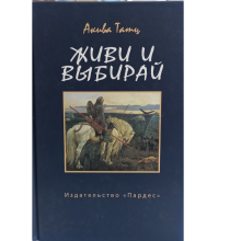 Живи и выбирай - Акива Татц