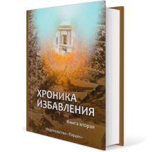 Хроника избавления. Книга вторая