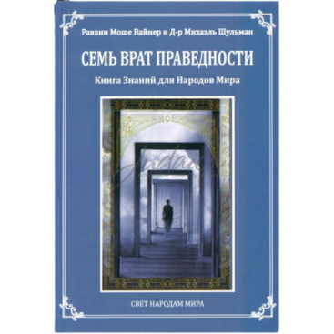 Семь врат праведности - равин Моше Вайнер