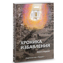 Хроника избавления. Книга первая - Александр Кац